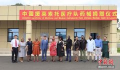 中国援莱索托医疗队举行